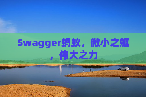 Swagger蚂蚁,微小之躯,伟大之力